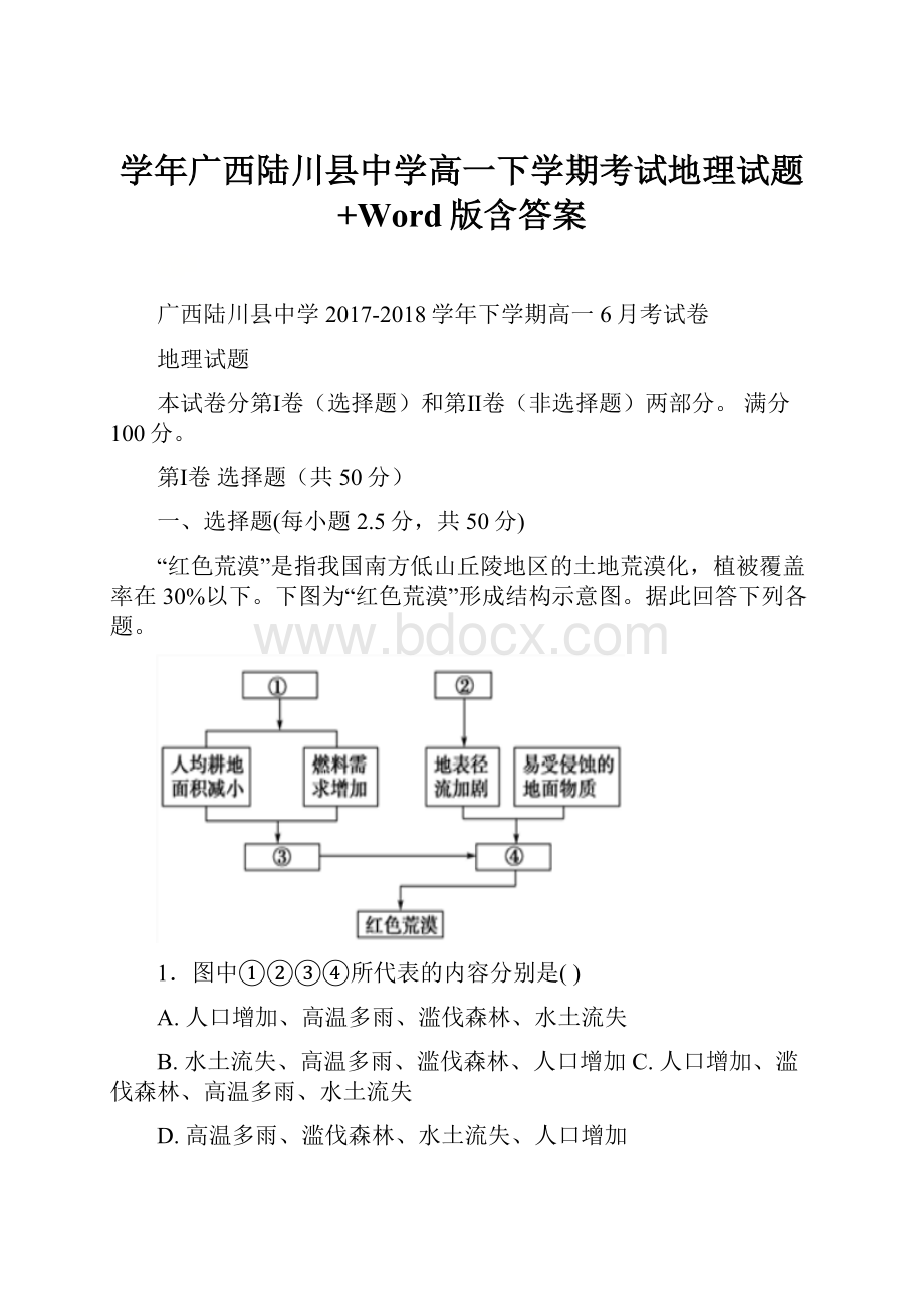 学年广西陆川县中学高一下学期考试地理试题+Word版含答案.docx