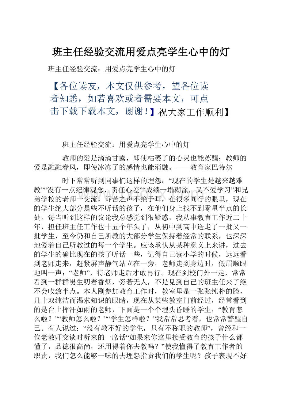 班主任经验交流用爱点亮学生心中的灯.docx_第1页