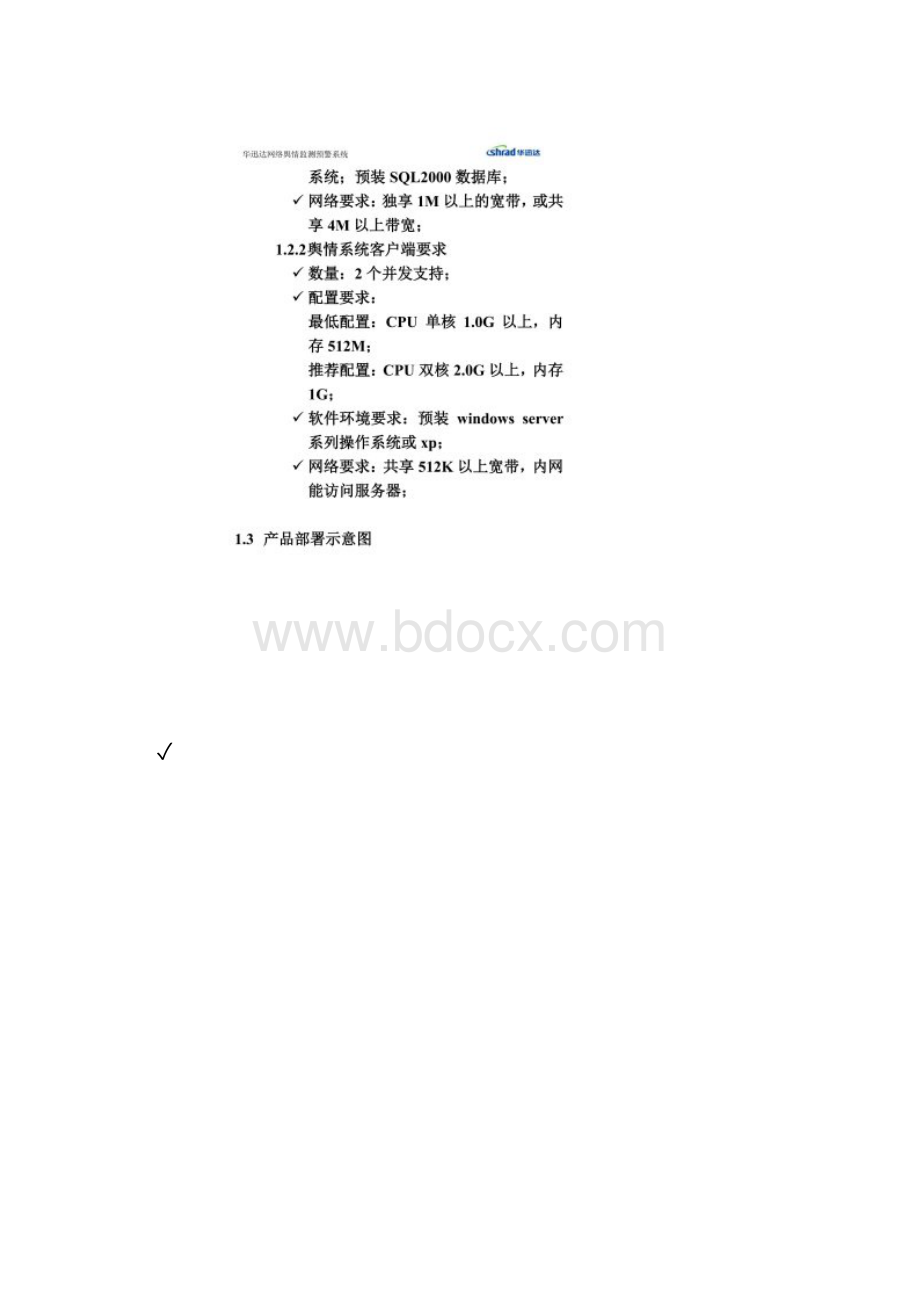 华迅达网络舆情系统标准报价单.docx_第2页