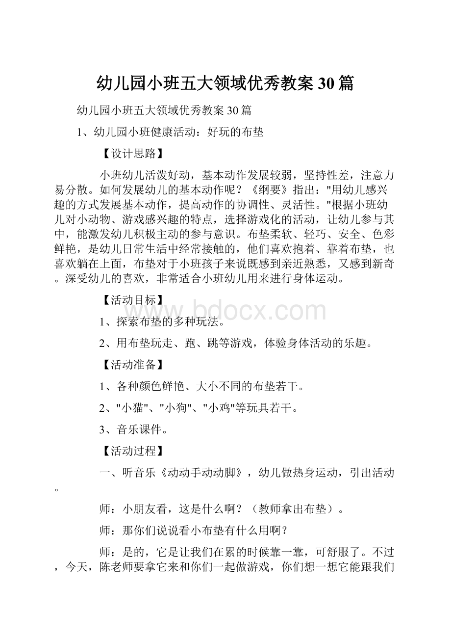 幼儿园小班五大领域优秀教案30篇.docx