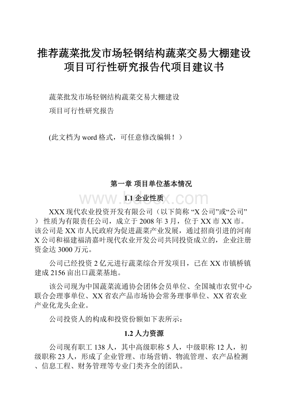 推荐蔬菜批发市场轻钢结构蔬菜交易大棚建设项目可行性研究报告代项目建议书.docx