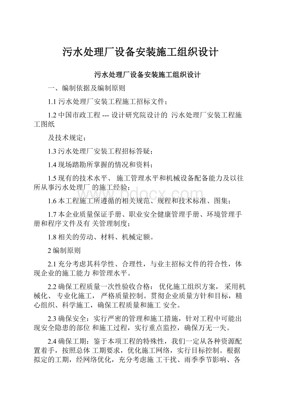 污水处理厂设备安装施工组织设计.docx