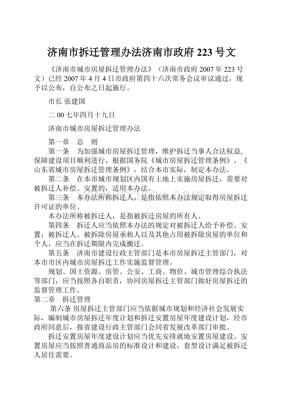 济南市拆迁管理办法济南市政府223号文.docx