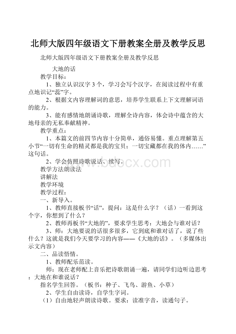 北师大版四年级语文下册教案全册及教学反思.docx