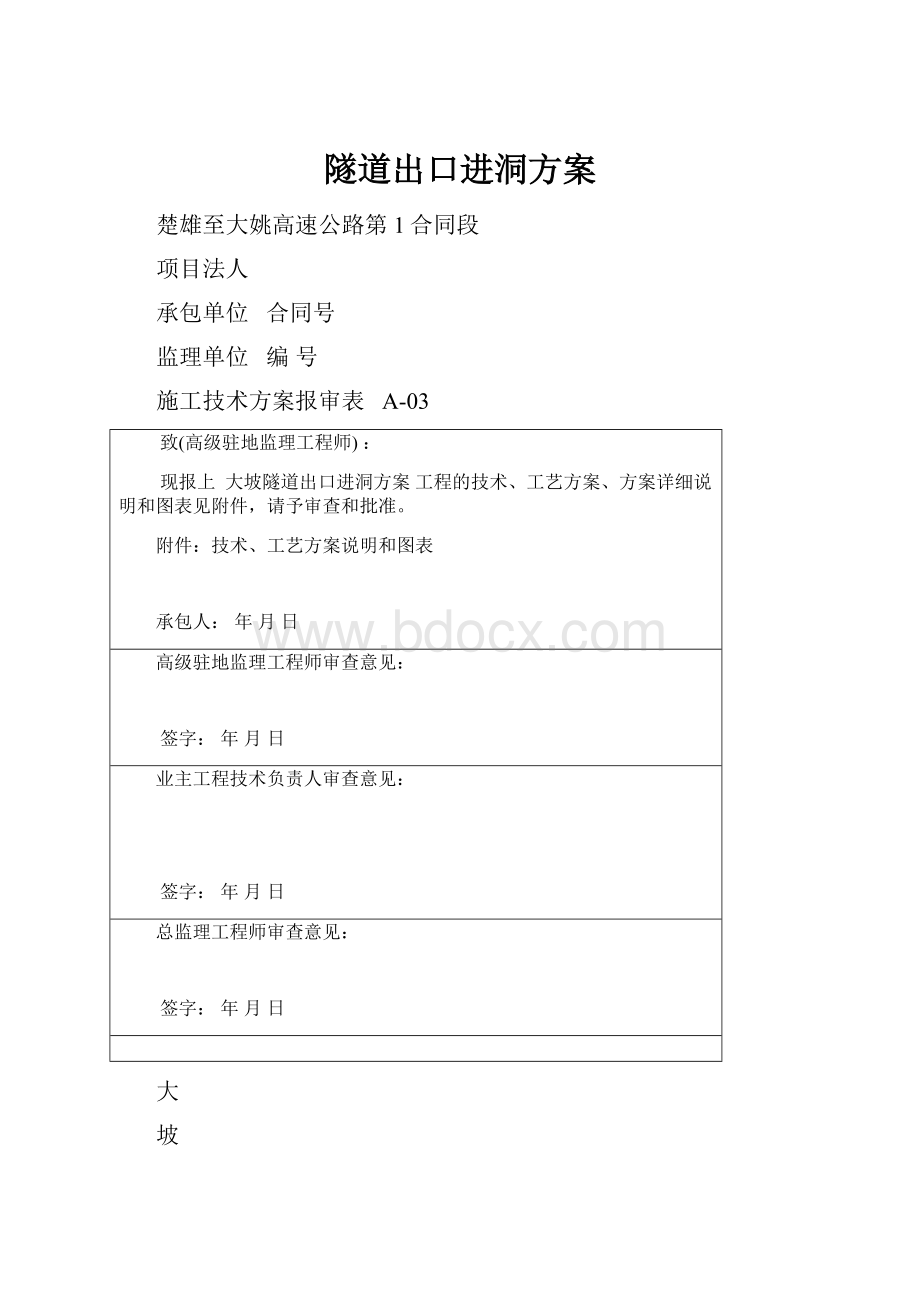 隧道出口进洞方案.docx