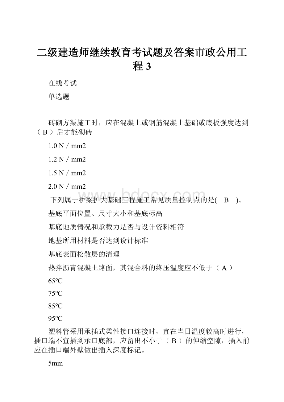 二级建造师继续教育考试题及答案市政公用工程3.docx_第1页