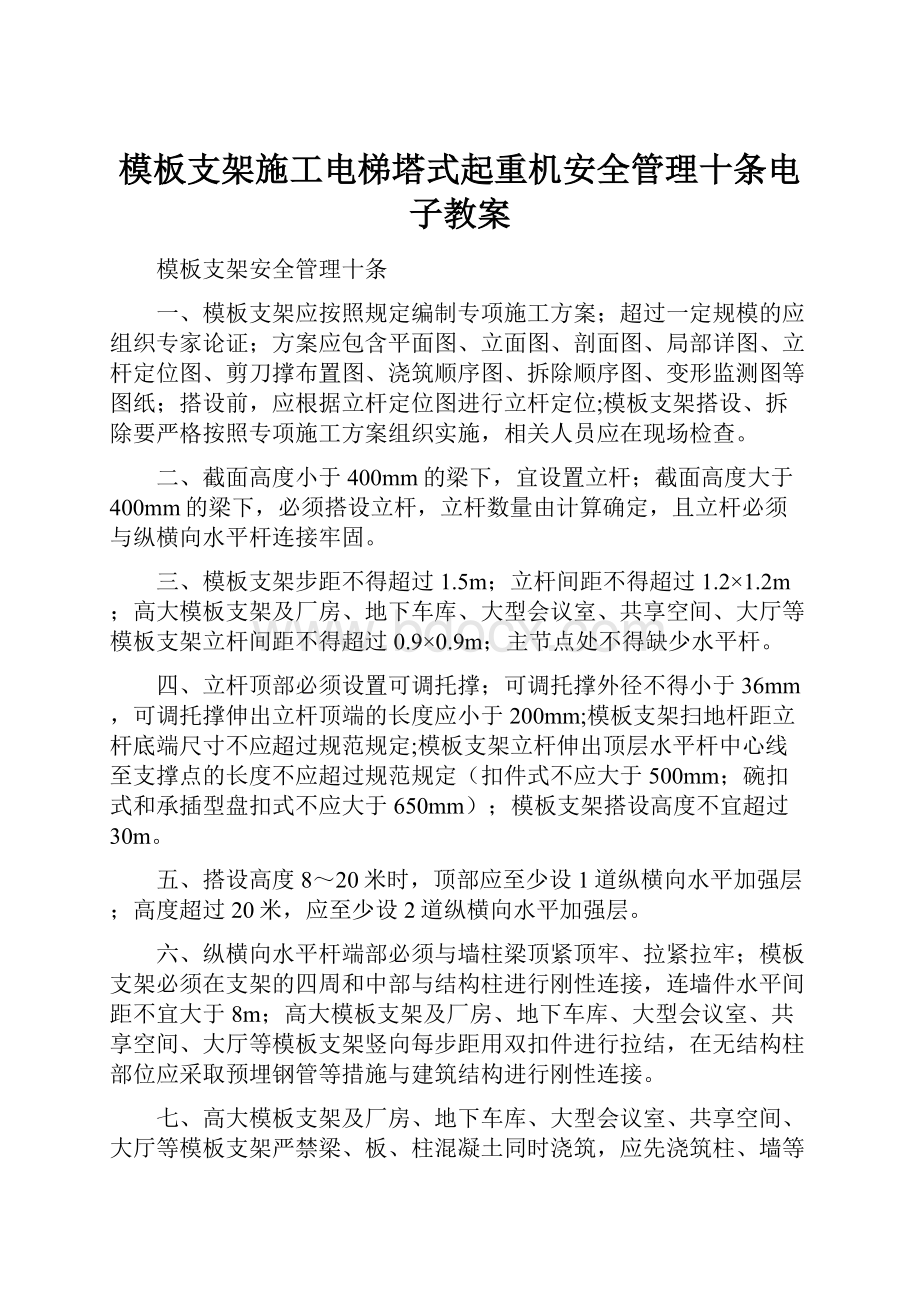 模板支架施工电梯塔式起重机安全管理十条电子教案.docx_第1页