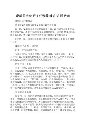 最新同学会 班主任致辞 演讲 讲话 致辞.docx