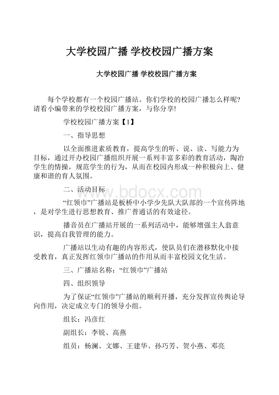 大学校园广播 学校校园广播方案.docx