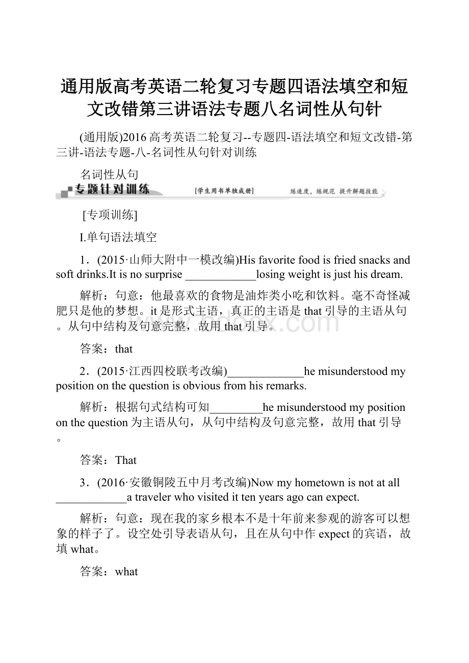 通用版高考英语二轮复习专题四语法填空和短文改错第三讲语法专题八名词性从句针.docx