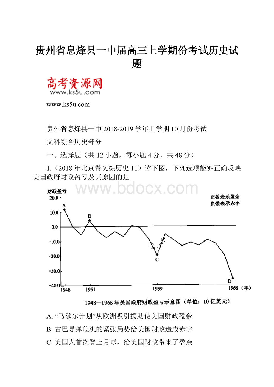 贵州省息烽县一中届高三上学期份考试历史试题.docx