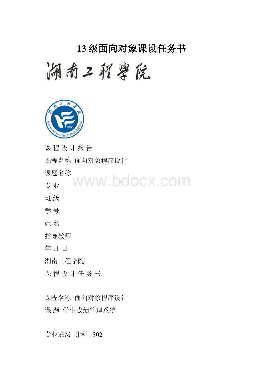 13级面向对象课设任务书.docx_第1页