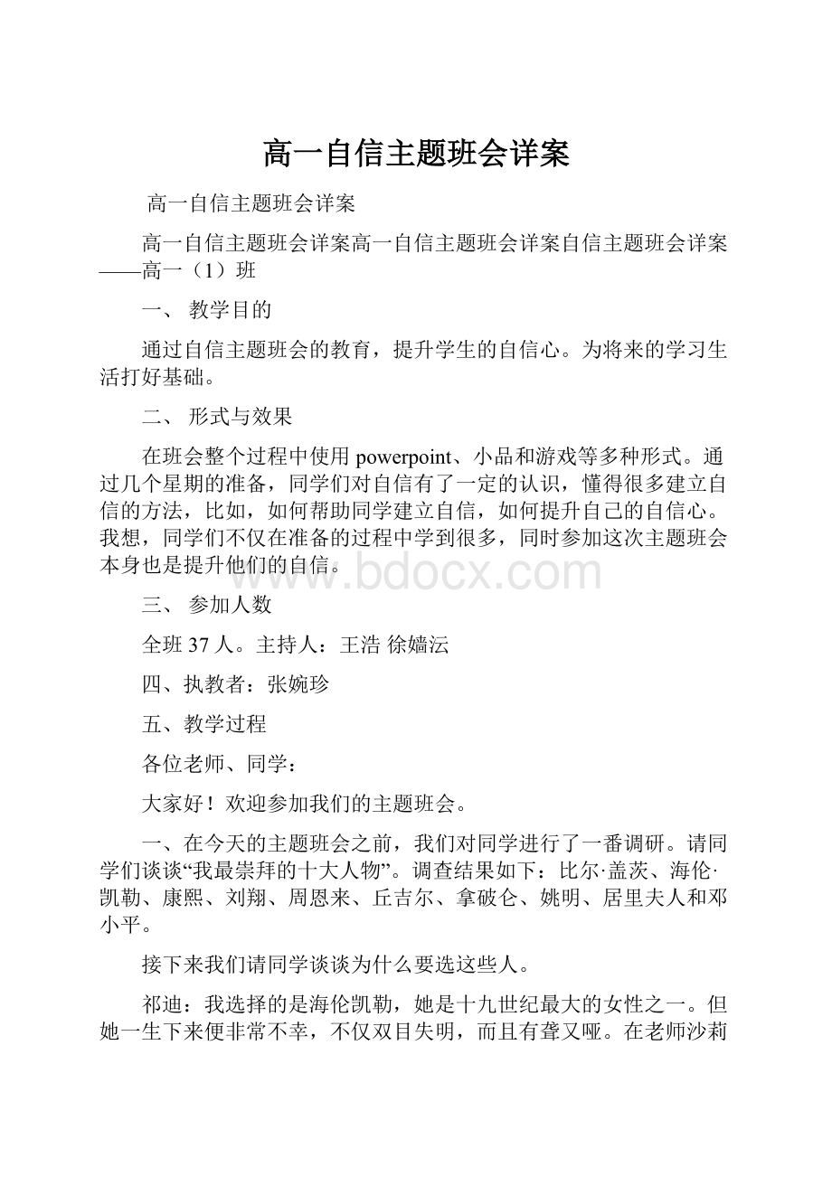 高一自信主题班会详案.docx_第1页