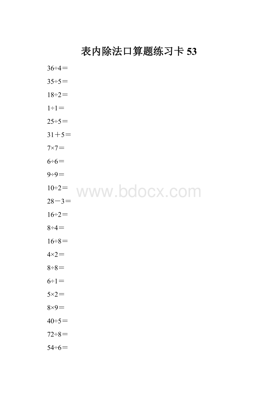 表内除法口算题练习卡53.docx