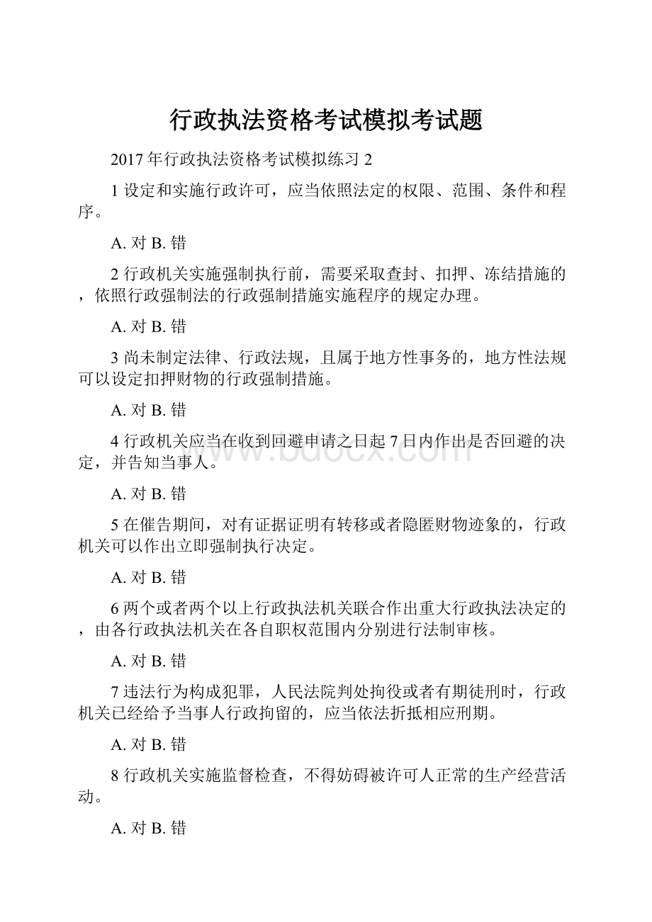 行政执法资格考试模拟考试题.docx