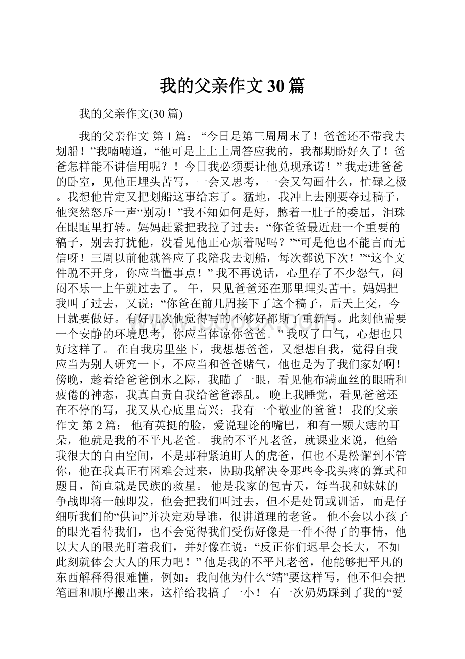 我的父亲作文30篇.docx_第1页