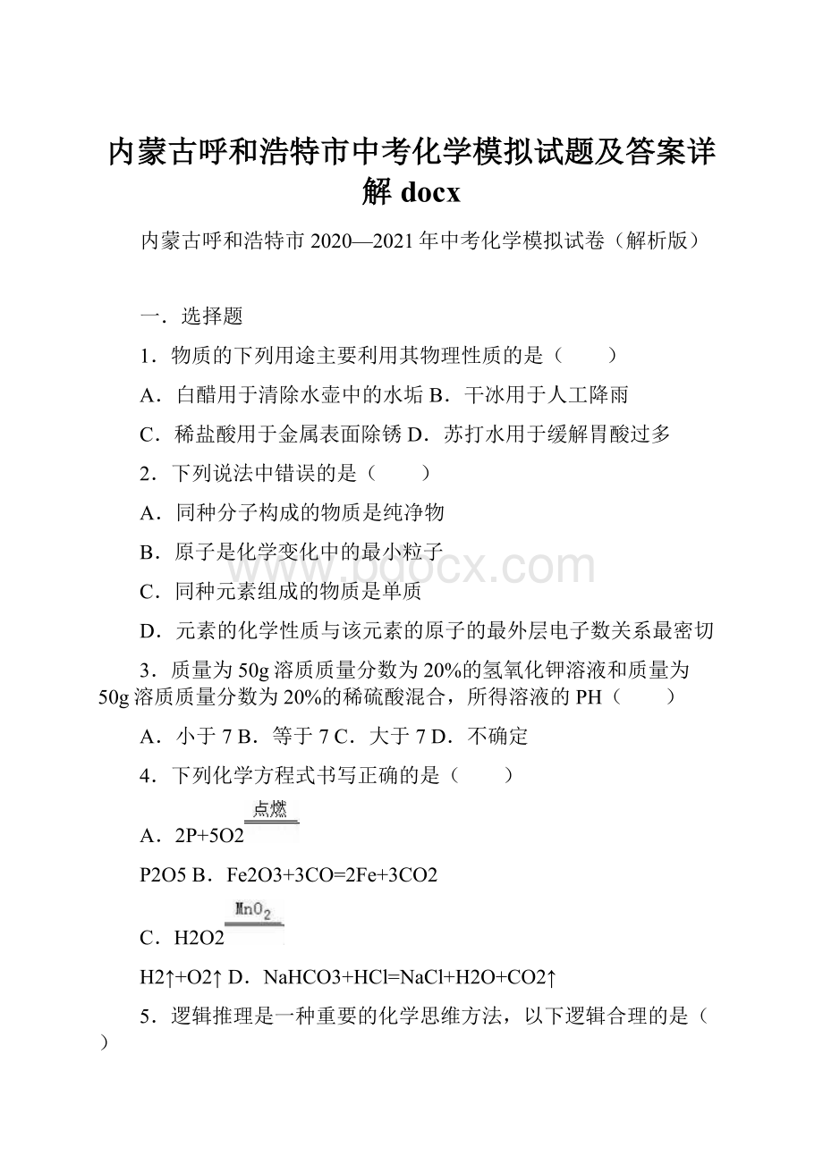 内蒙古呼和浩特市中考化学模拟试题及答案详解docx.docx