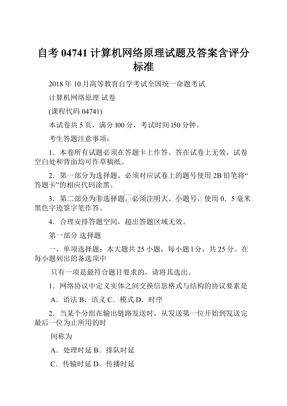 自考04741计算机网络原理试题及答案含评分标准.docx_第1页