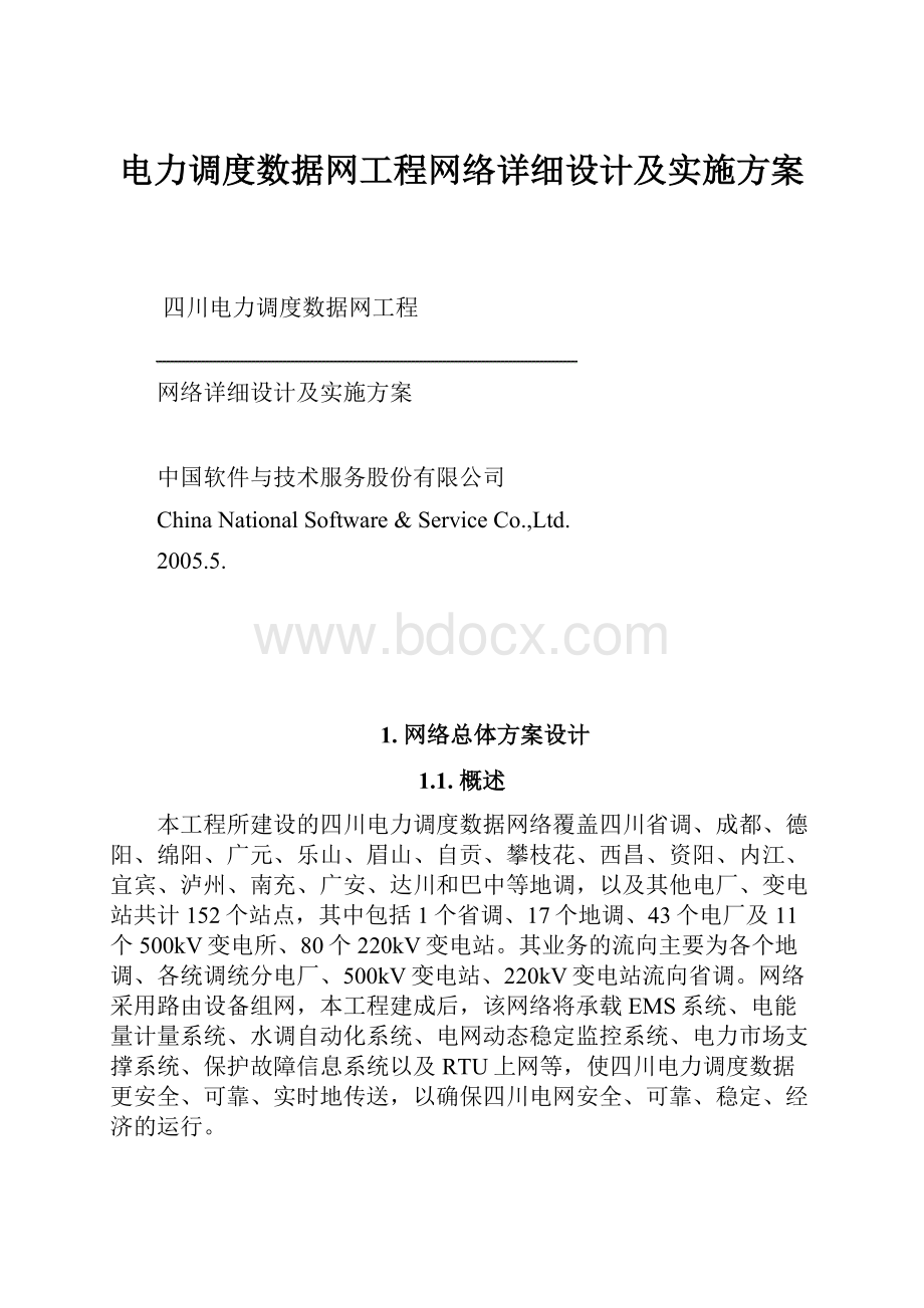 电力调度数据网工程网络详细设计及实施方案.docx