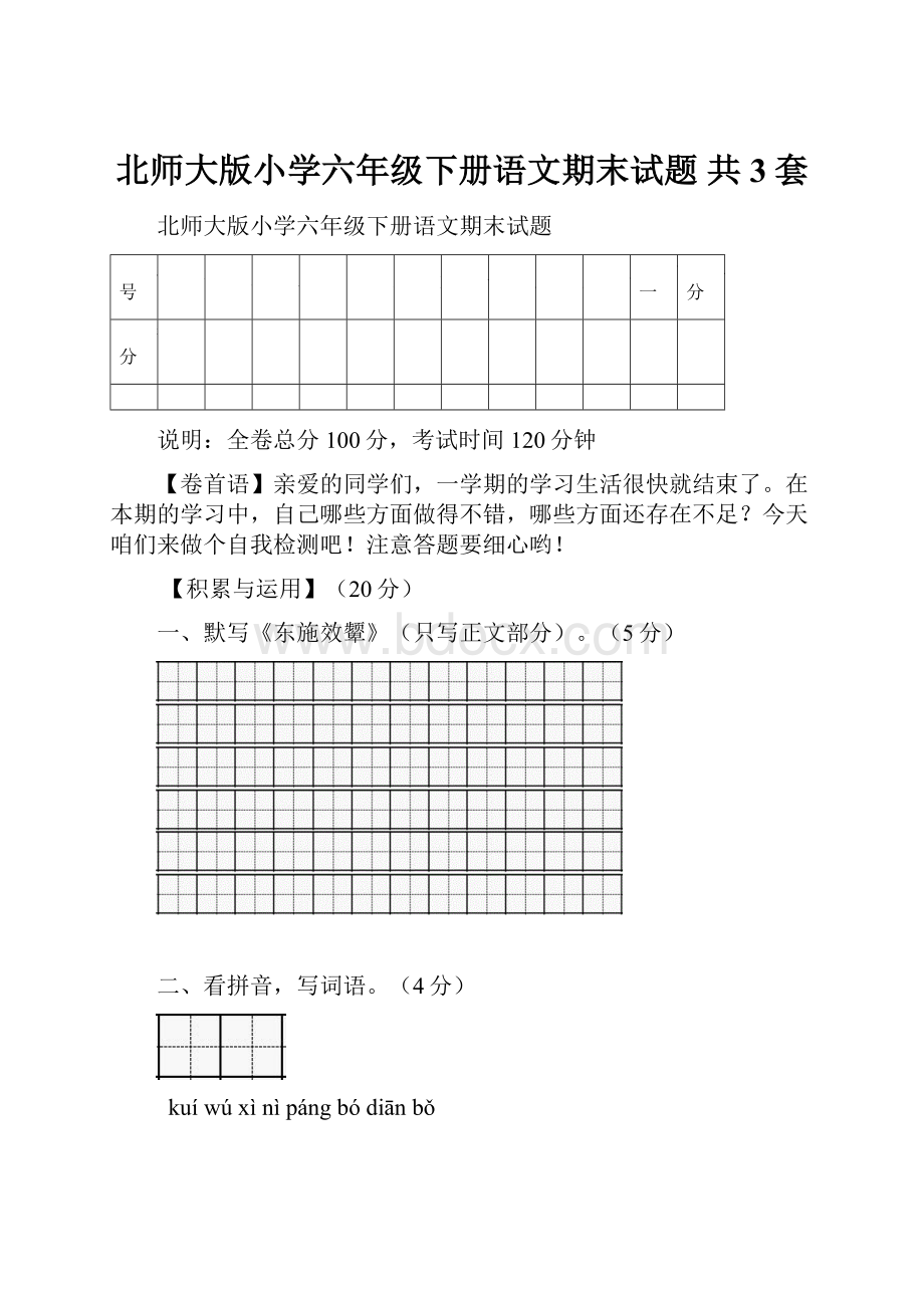 北师大版小学六年级下册语文期末试题 共3套.docx