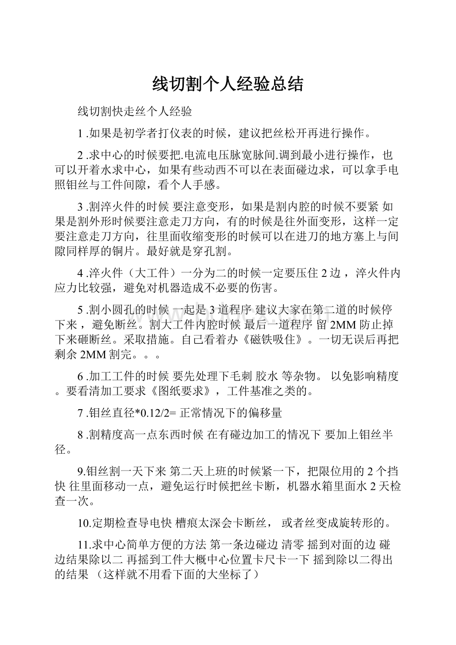 线切割个人经验总结.docx_第1页