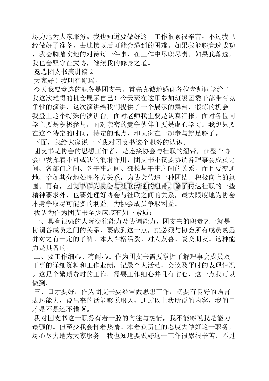 竞选团支书演讲稿15篇.docx_第2页