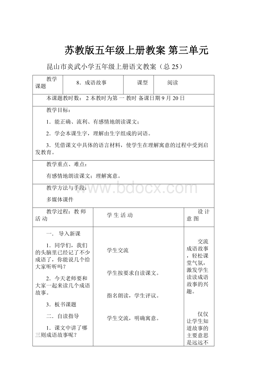 苏教版五年级上册教案 第三单元.docx_第1页