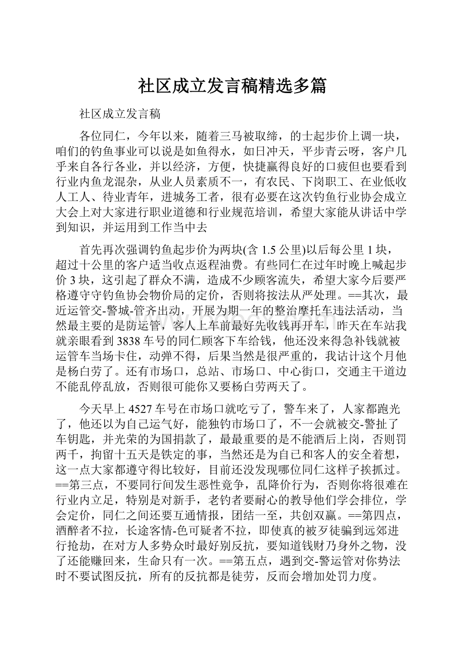 社区成立发言稿精选多篇.docx