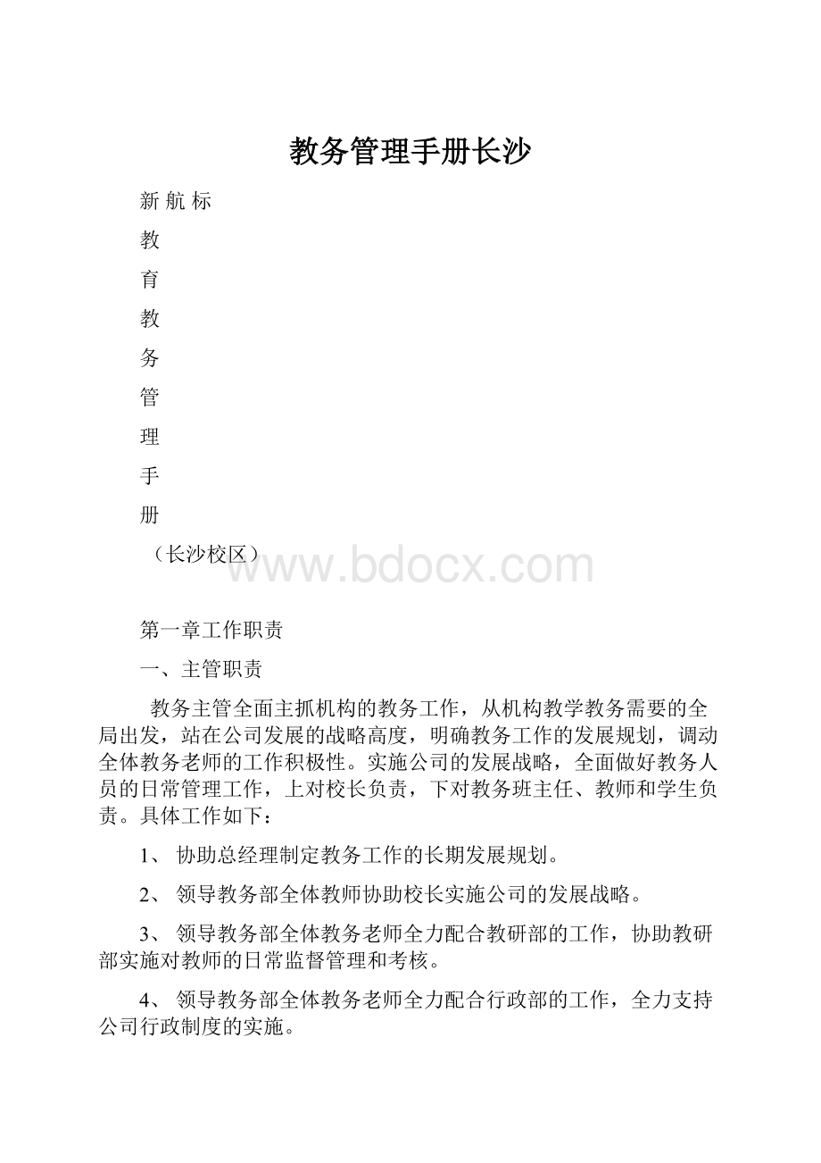 教务管理手册长沙.docx