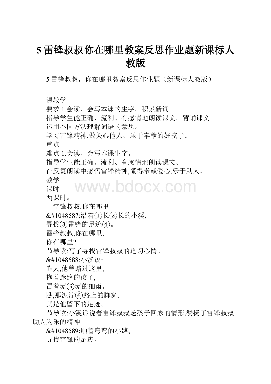 5雷锋叔叔你在哪里教案反思作业题新课标人教版.docx