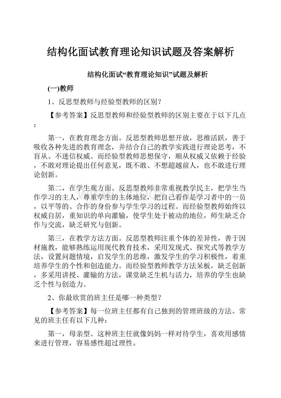 结构化面试教育理论知识试题及答案解析.docx