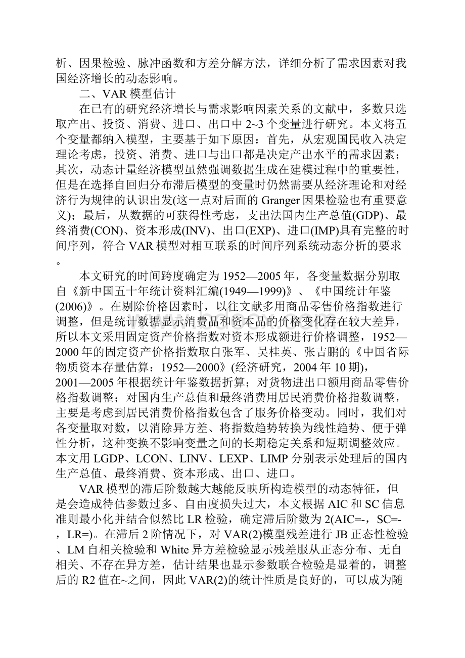 基于VAR模型的我国经济增长需求影响因素分析.docx_第3页