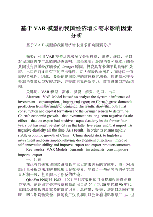 基于VAR模型的我国经济增长需求影响因素分析.docx