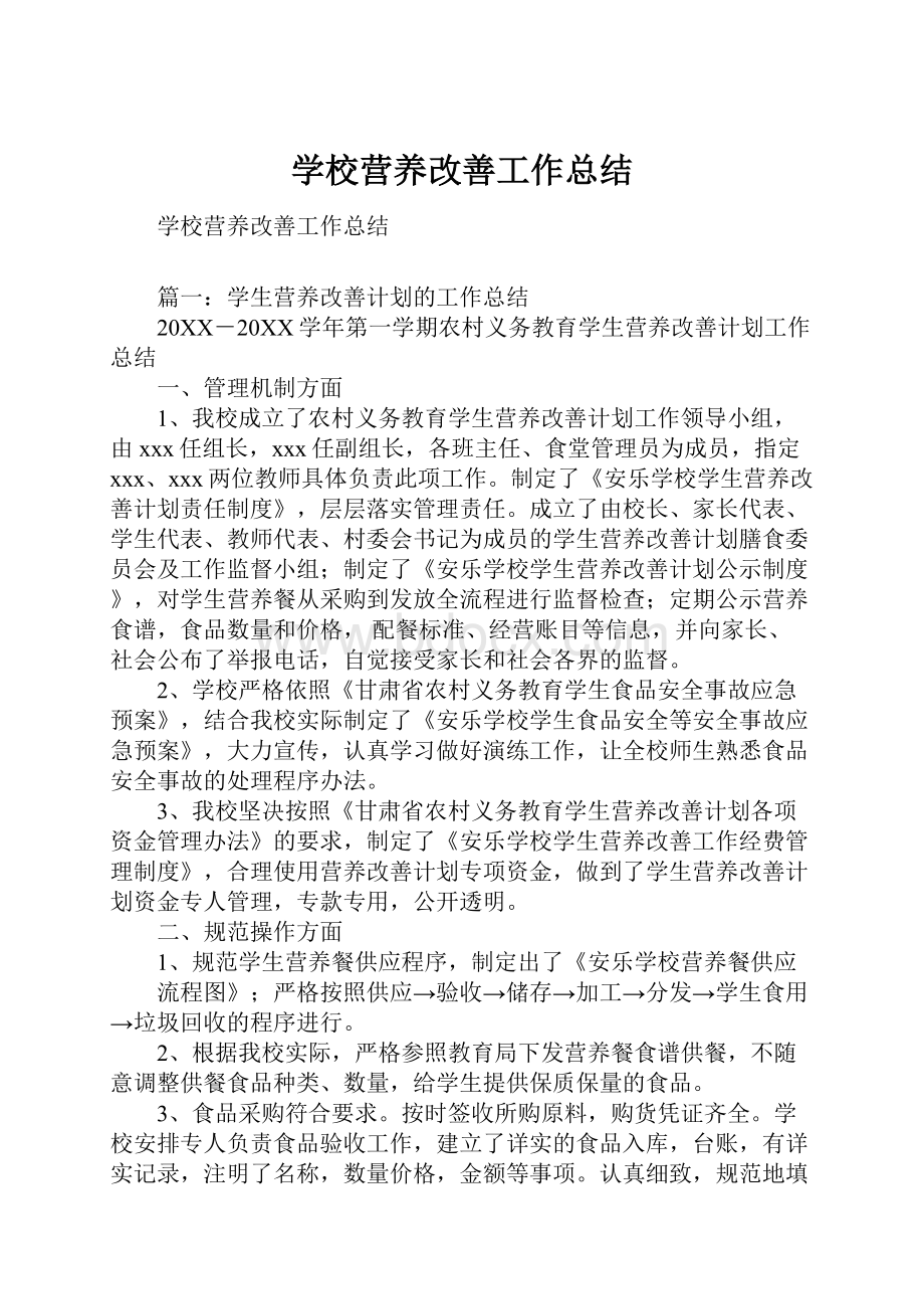 学校营养改善工作总结.docx