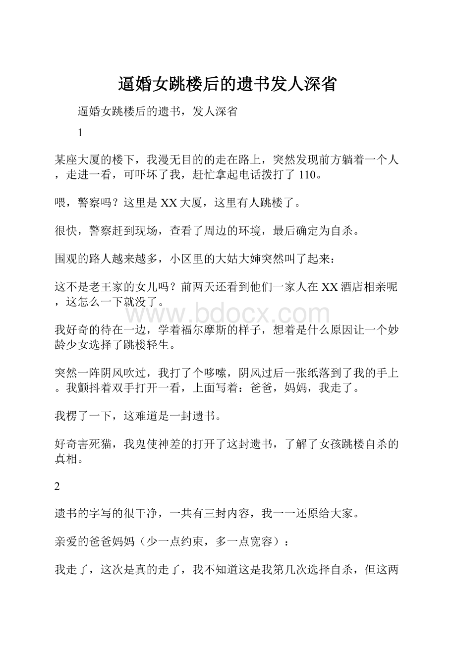 逼婚女跳楼后的遗书发人深省.docx