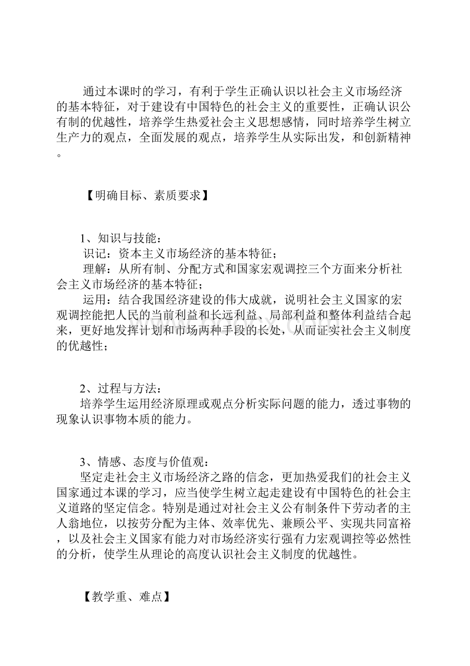 社会主义市场经济的基本特征说课稿.docx_第2页