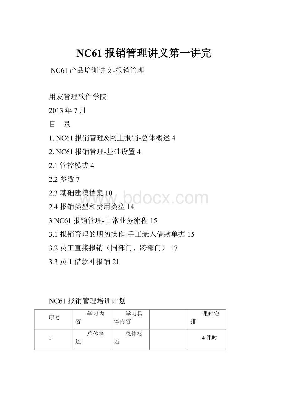 NC61报销管理讲义第一讲完.docx_第1页