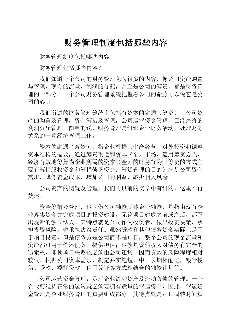 财务管理制度包括哪些内容.docx