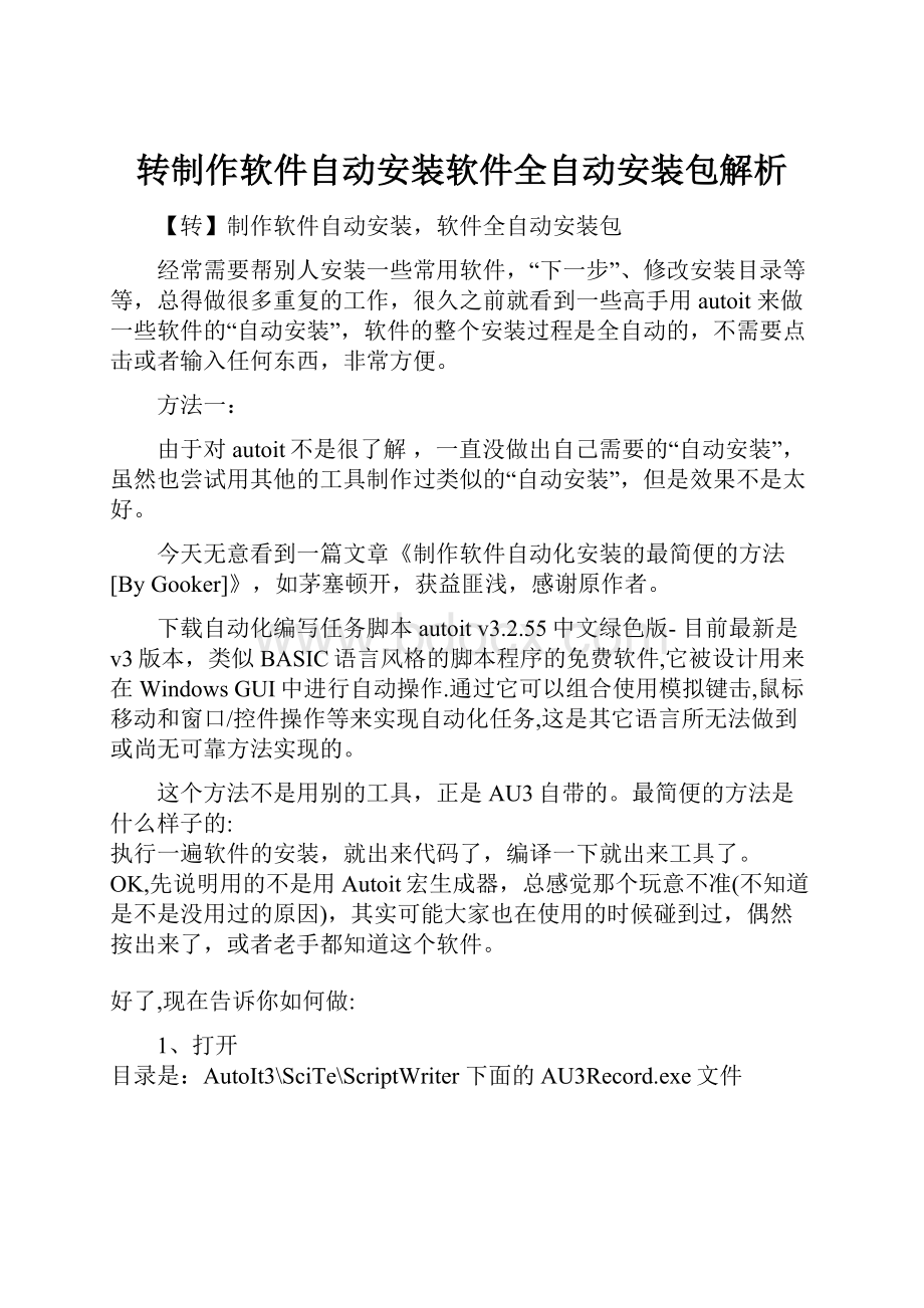 转制作软件自动安装软件全自动安装包解析.docx_第1页