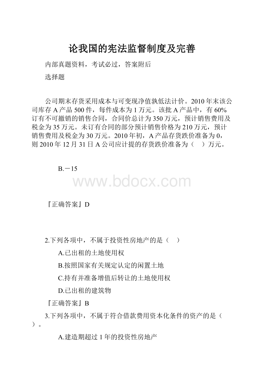 论我国的宪法监督制度及完善.docx_第1页