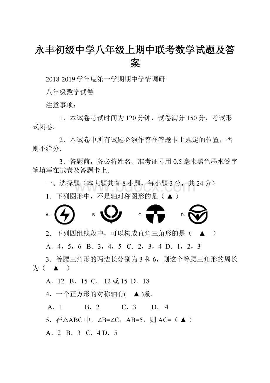 永丰初级中学八年级上期中联考数学试题及答案.docx