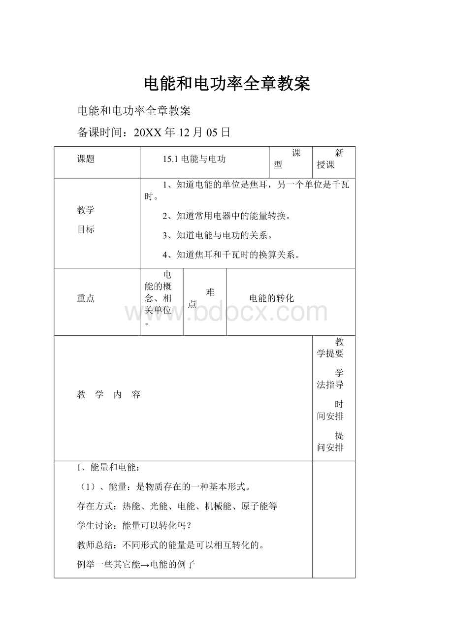 电能和电功率全章教案.docx