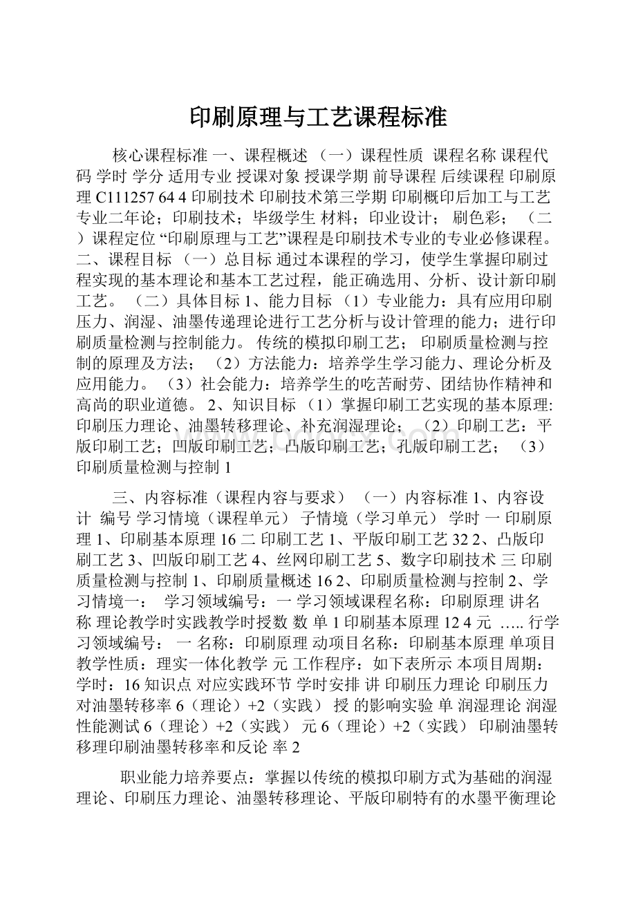 印刷原理与工艺课程标准.docx