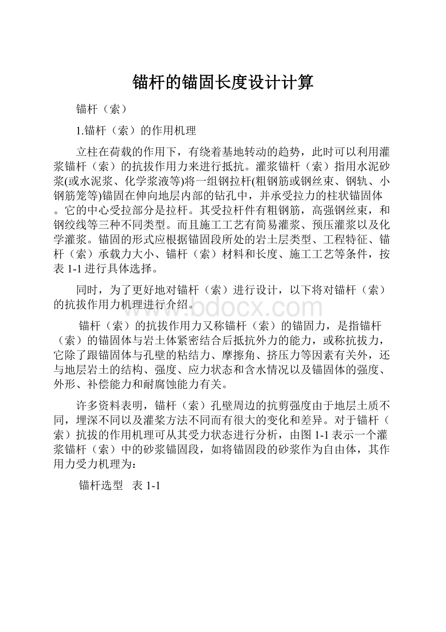 锚杆的锚固长度设计计算.docx_第1页