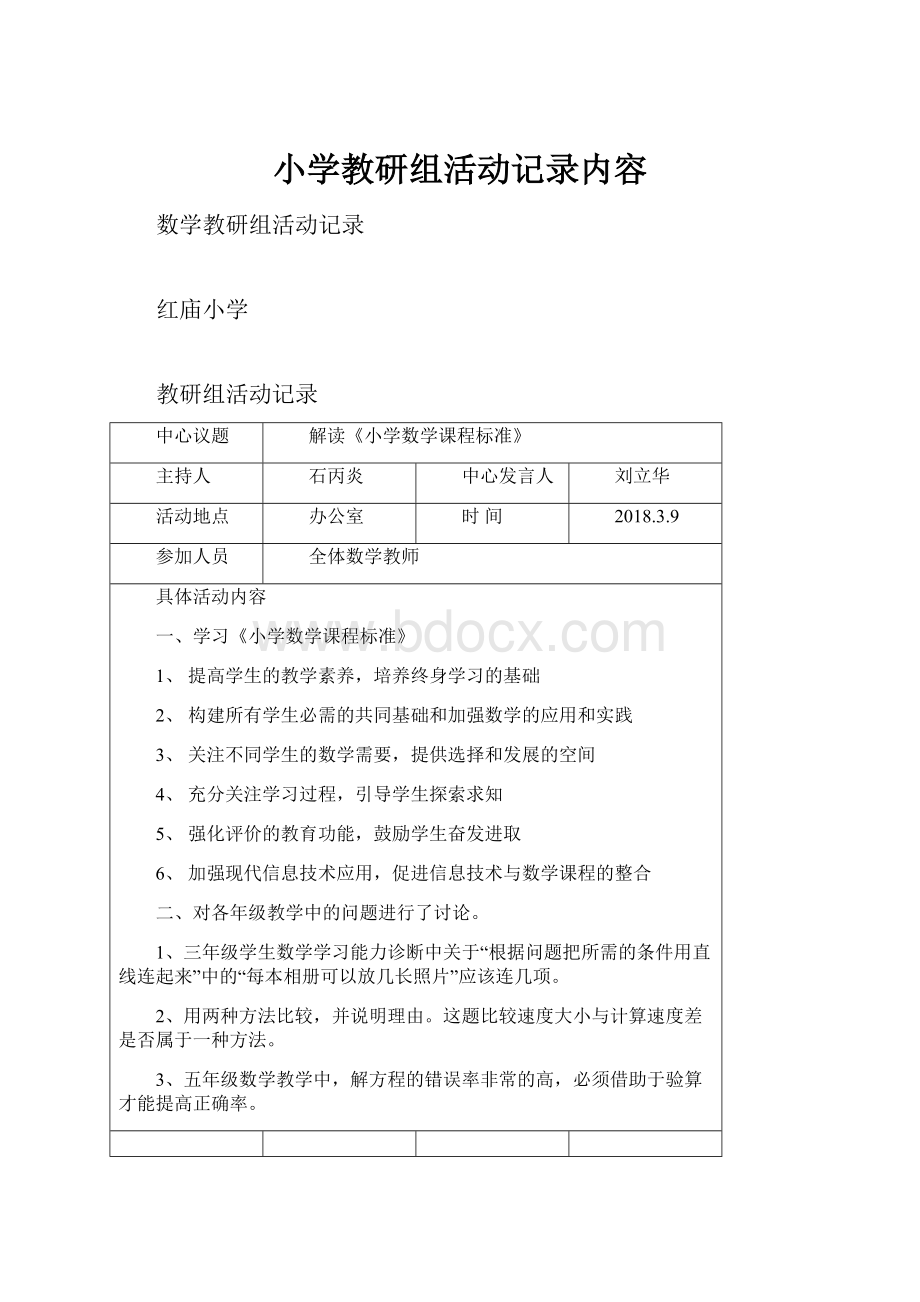 小学教研组活动记录内容.docx