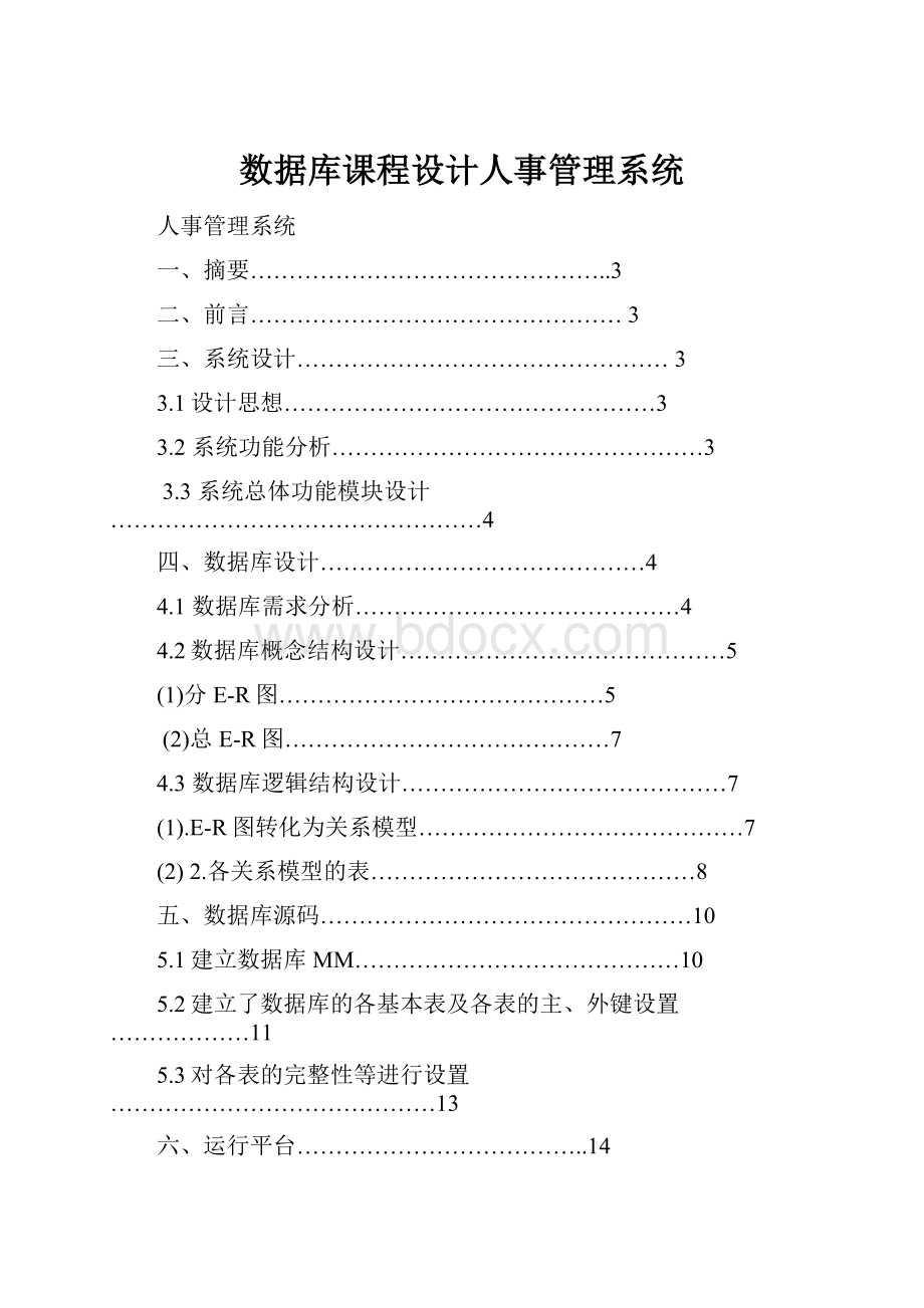 数据库课程设计人事管理系统.docx_第1页