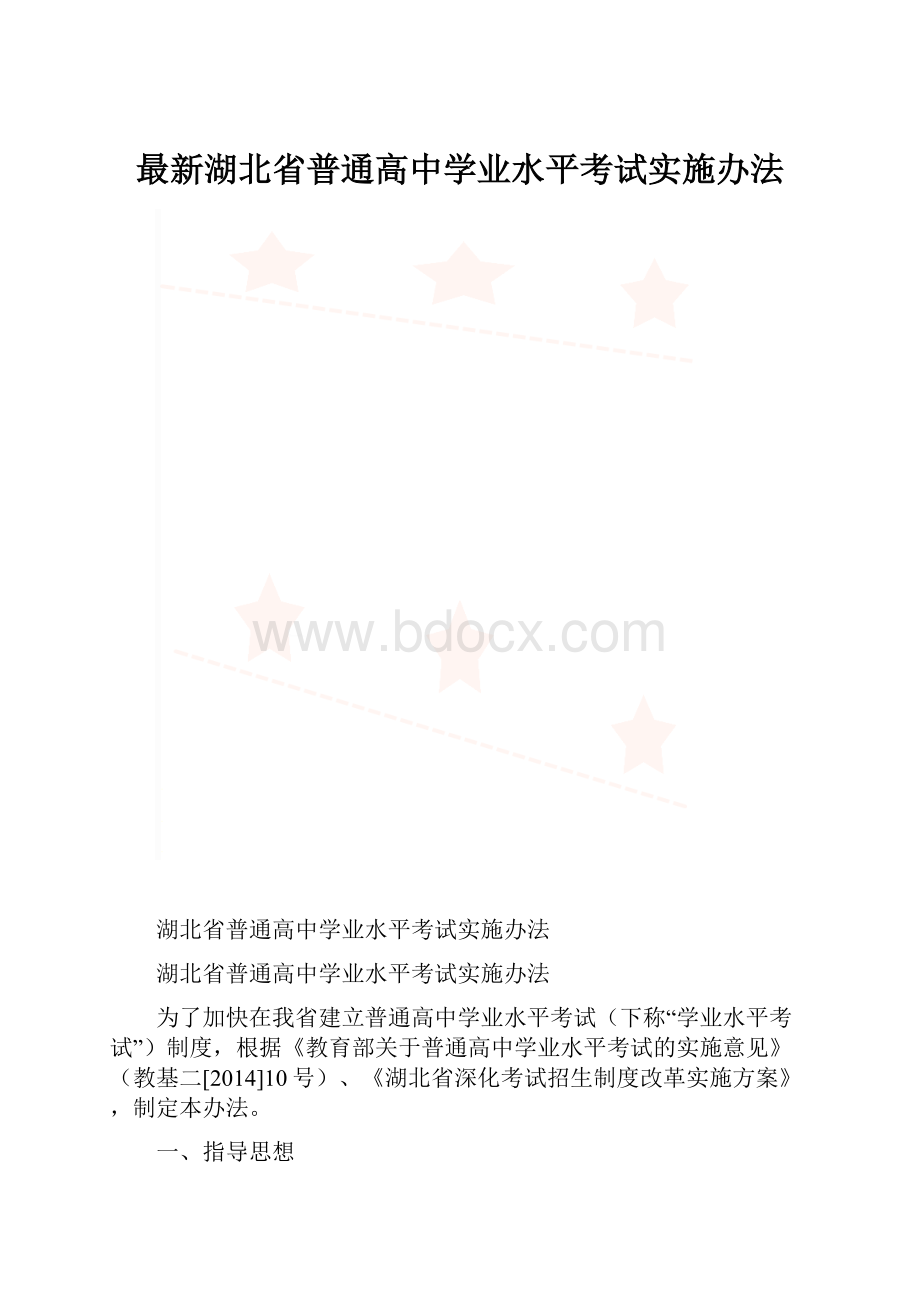 最新湖北省普通高中学业水平考试实施办法.docx