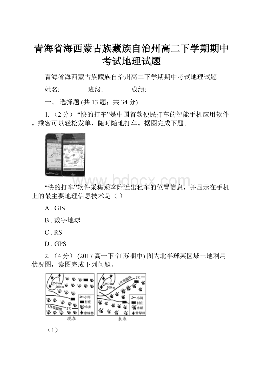 青海省海西蒙古族藏族自治州高二下学期期中考试地理试题.docx