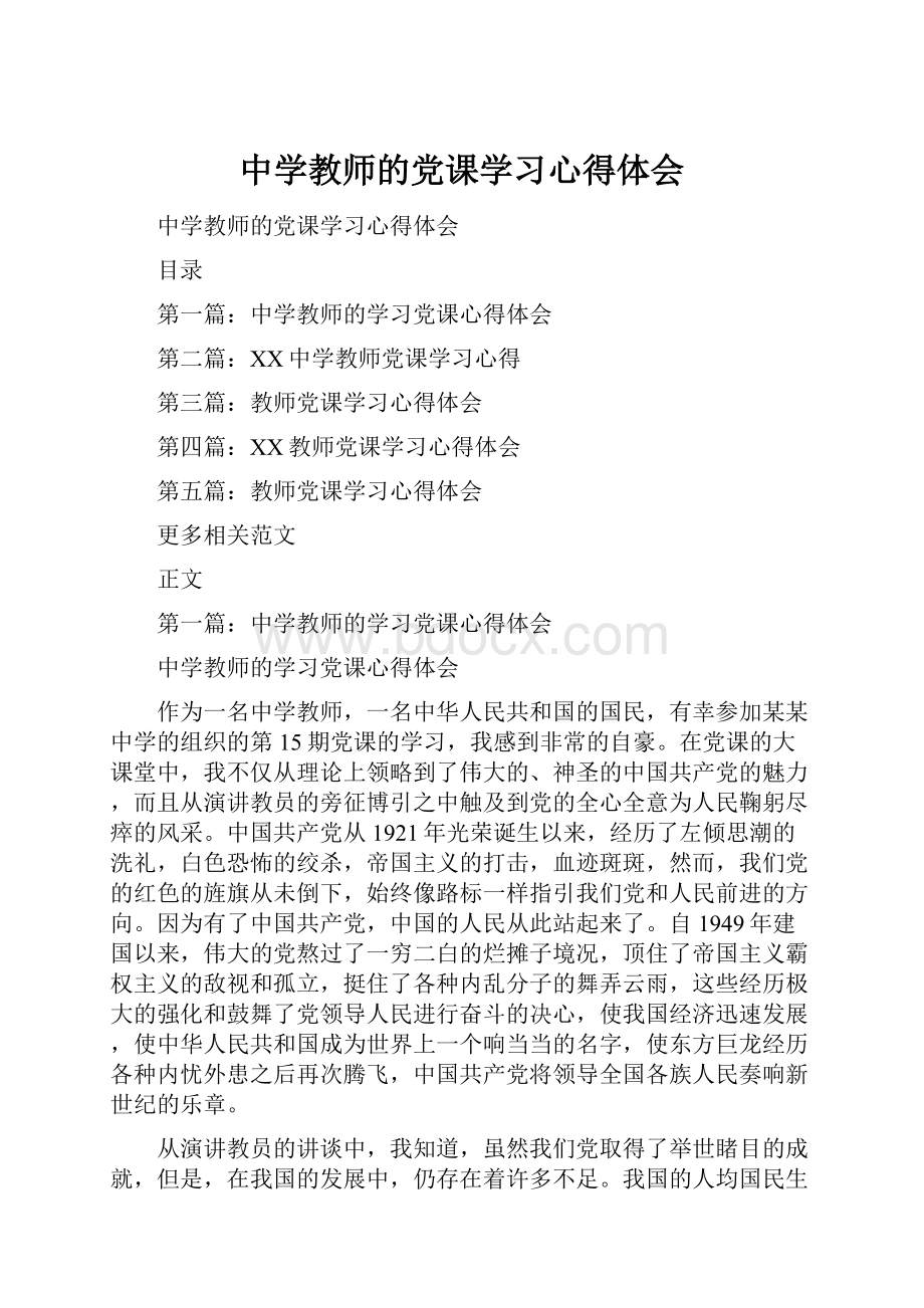 中学教师的党课学习心得体会.docx