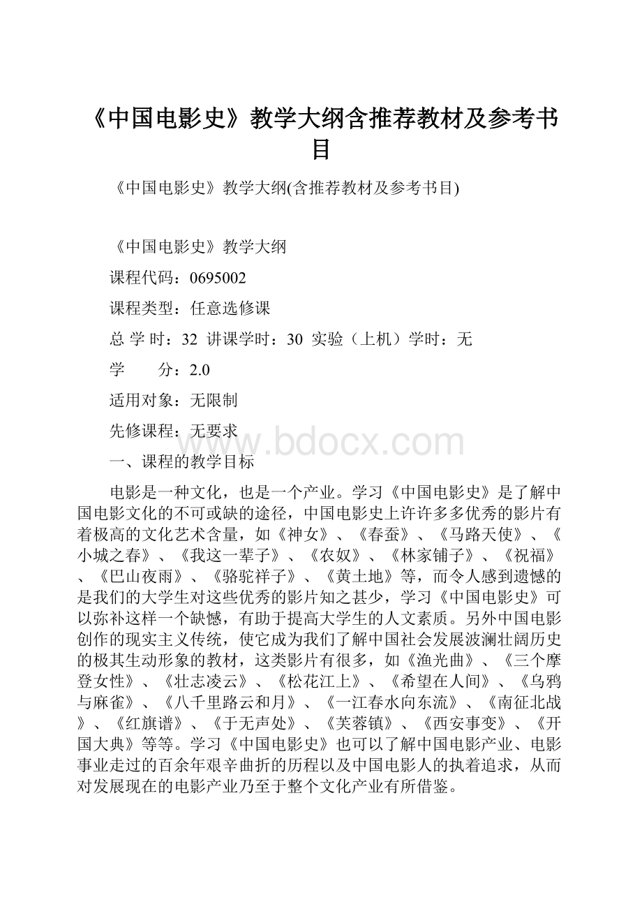 《中国电影史》教学大纲含推荐教材及参考书目.docx